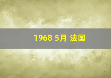 1968 5月 法国